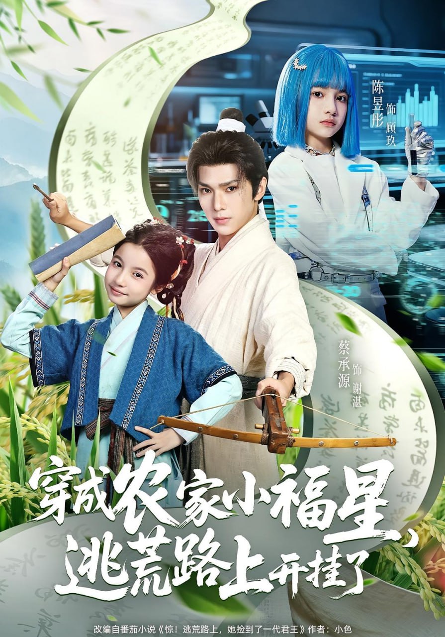 穿成农家小福星逃荒路上开挂了 - 第93集完结_主创访谈_德华影影-剧透网